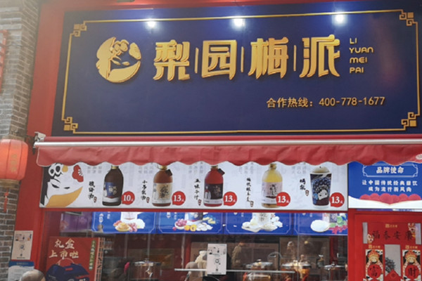 梨园梅派酸梅汤加盟